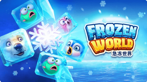 急冻世界
