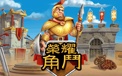 荣耀角斗
